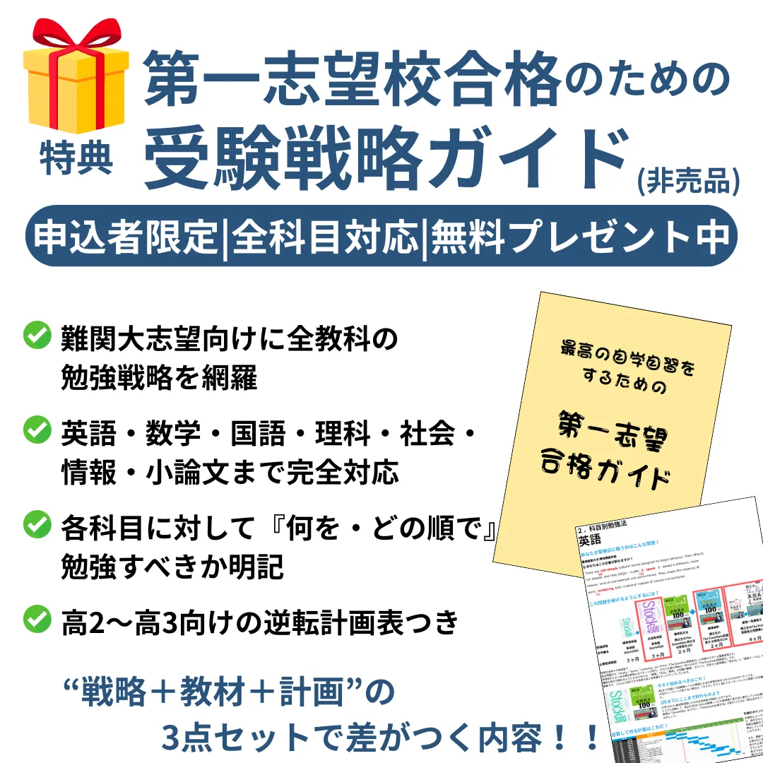 【無料配布中】第一志望合格のための受験戦略ガイド｜全科目対応・今やるべきことがわかる！
