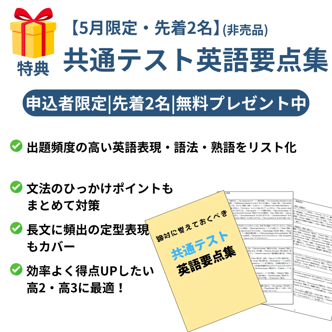 【5月限定・先着2名】共通テスト英語に“実際に出る表現だけ”を厳選した用語集を無料配布中！